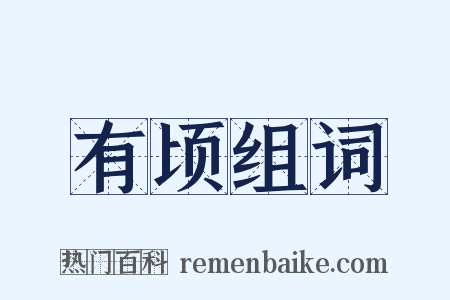 有顷组词是什么意思的图片